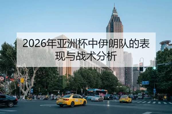2026年亚洲杯中伊朗队的表现与战术分析