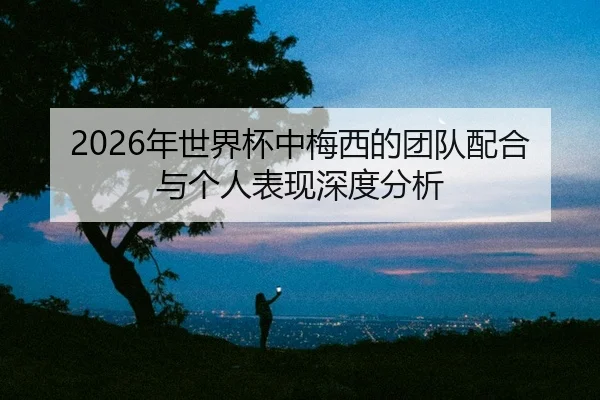 nian-shi-jie-bei-zhong-mei-xi-de-tuan-dui-pei-he-yu-ge-ren-biao-xian-shen-du-fen-xi-2-380.jpg