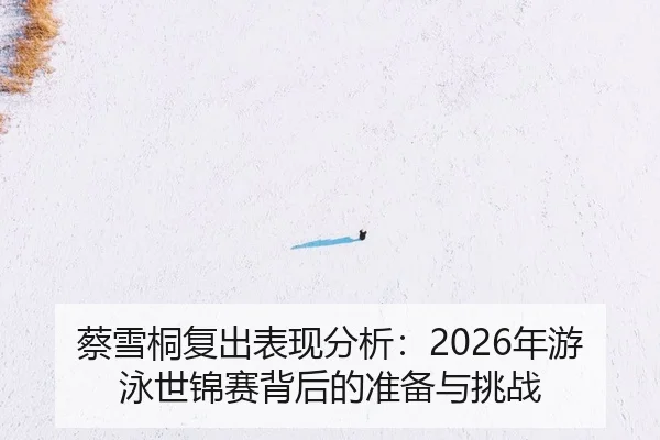 cai-xue-tong-fu-chu-biao-xian-fen-xi-nian-you-yong-shi-jin-sai-bei-hou-de-zhun-bei-yu-tiao-zhan-2-537.jpg