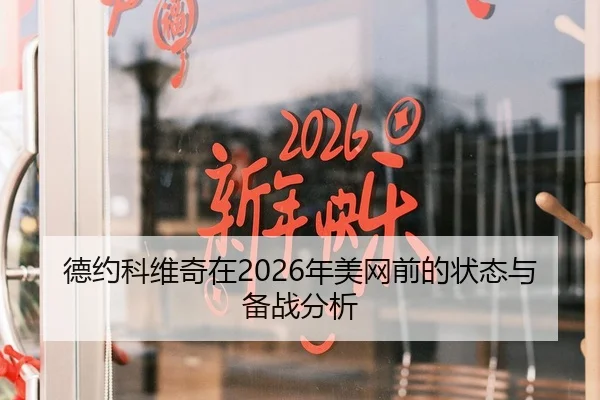 德约科维奇在2026年美网前的状态与备战分析