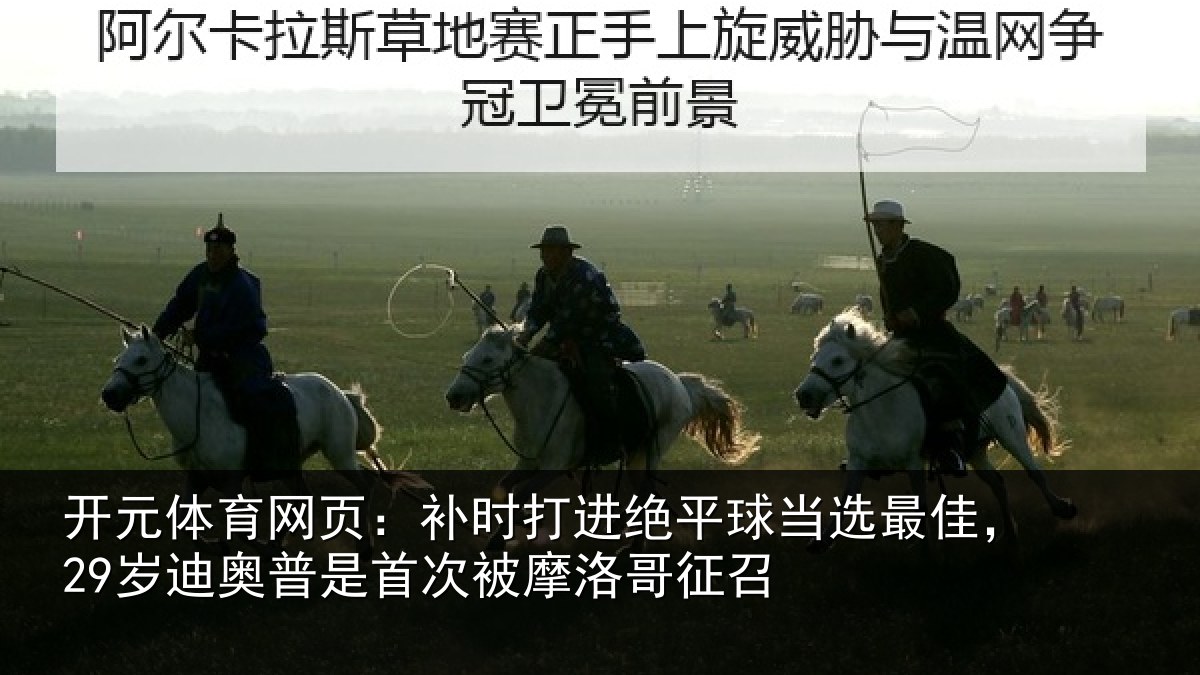 开元体育网页:补时相关情况佳岁相关情况洛哥征召