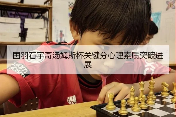 国羽石宇奇汤姆斯杯关键分心理素质突破进展