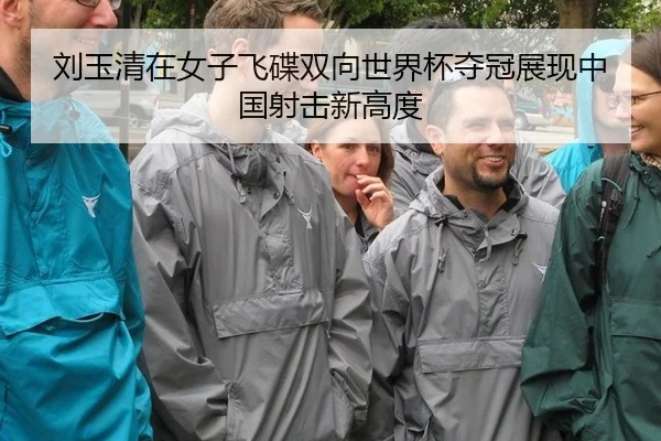 刘玉清在女子飞碟双向世界杯夺冠展现中国射击新高度
