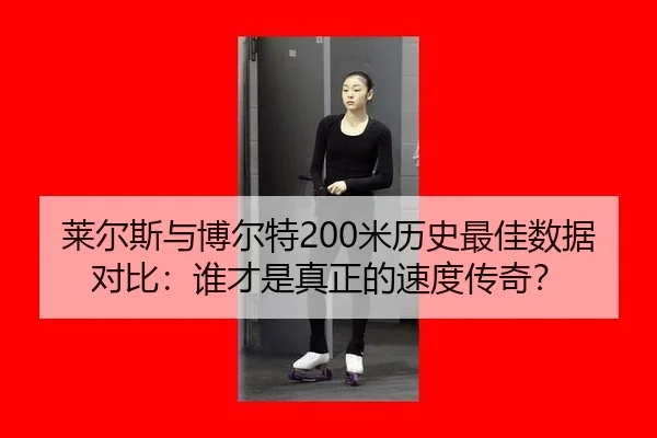 lai-er-si-yu-bo-er-te-mi-li-shi-zui-jia-shu-ju-dui-bi-shui-cai-shi-zhen-zheng-de-su-du-chuan-qi-2-753.jpg