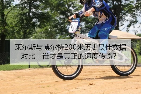 lai-er-si-yu-bo-er-te-mi-li-shi-zui-jia-shu-ju-dui-bi-shui-cai-shi-zhen-zheng-de-su-du-chuan-qi-3-395.jpg