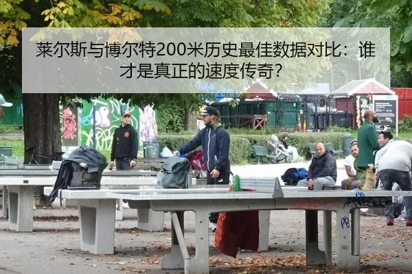 莱尔斯与博尔特200米历史最佳数据对比：谁才是真正的速度传奇？