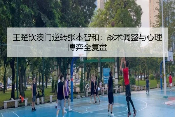 wang-chu-qin-ao-men-ni-zhuan-zhang-ben-zhi-he-zhan-shu-tiao-zheng-yu-xin-li-bo-yi-quan-fu-pan-2-842.jpg