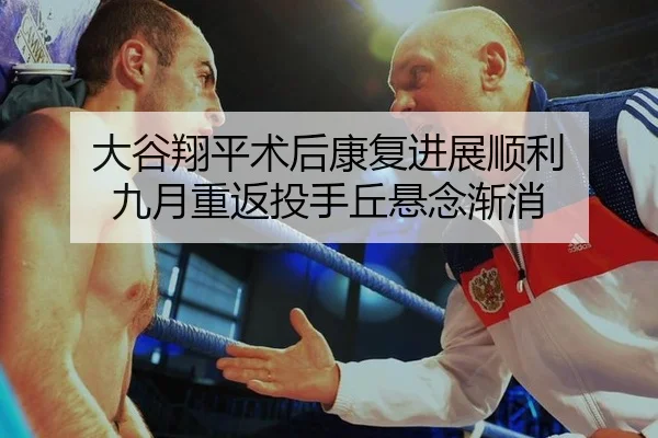 da-gu-xiang-ping-shu-hou-kang-fu-jin-zhan-shun-li-jiu-yue-chong-fan-tou-shou-qiu-xuan-nian-jian-xiao-3-992.jpg