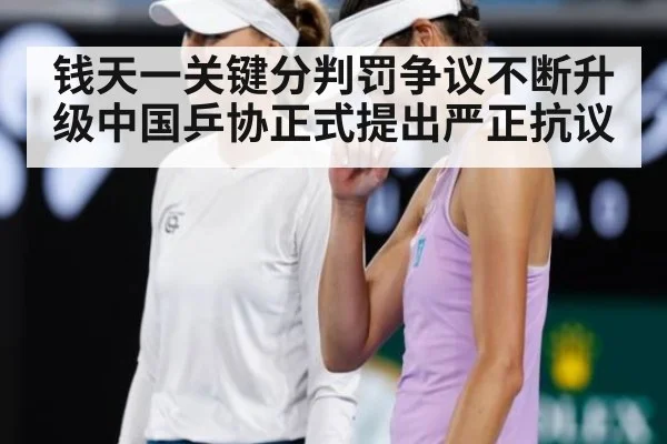 钱天一关键分判罚争议不断升级中国乒协正式提出严正抗议