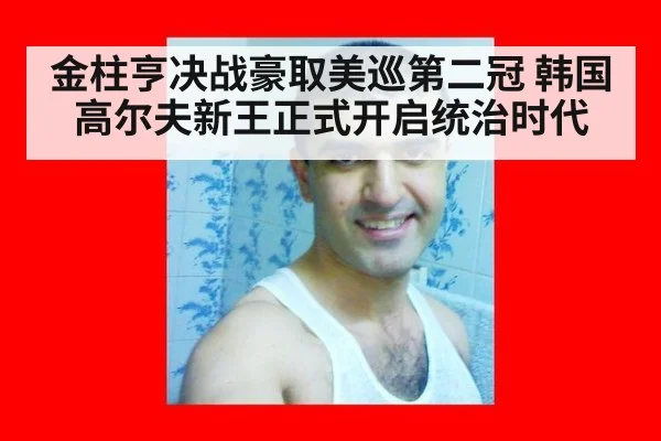 金柱亨决战豪取美巡第二冠 韩国高尔夫新王正式开启统治时代